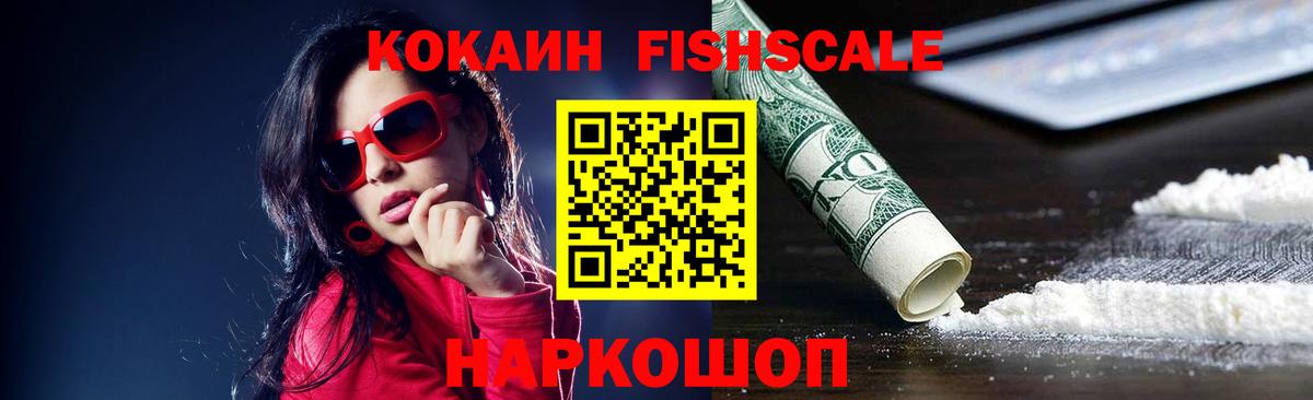 Cocaine FishScale  Вход с VPN  КОКАИН Боливия  Ростов Великий 